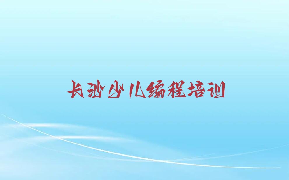 十大长沙学人工智能编程的培训机构十大排名一览排行榜排行榜