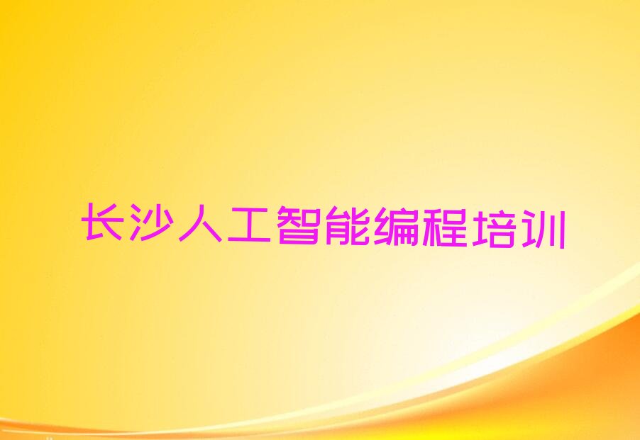 长沙少儿编程培训