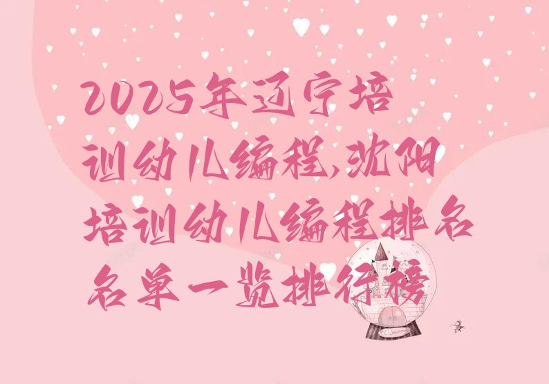 沈阳少儿编程培训学校