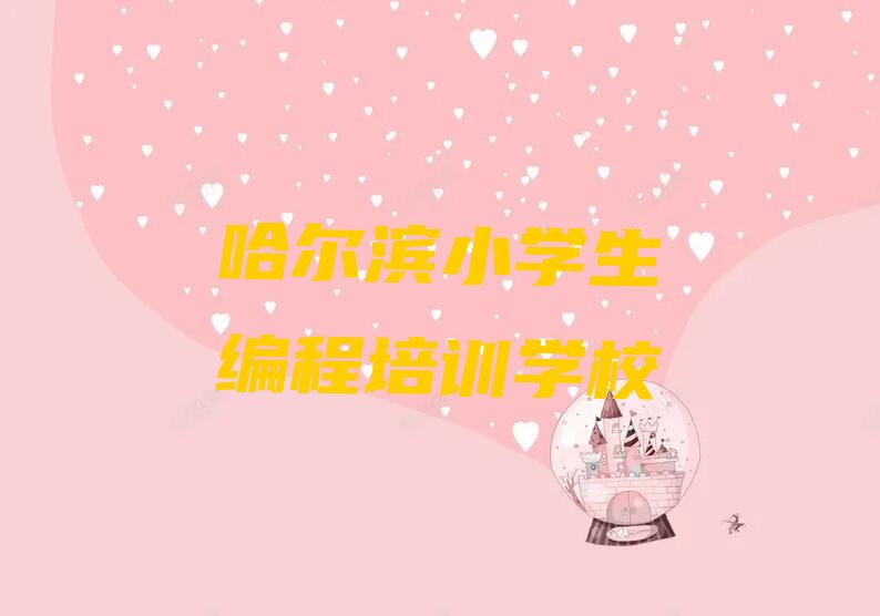 哈尔滨小学生编程培训学校