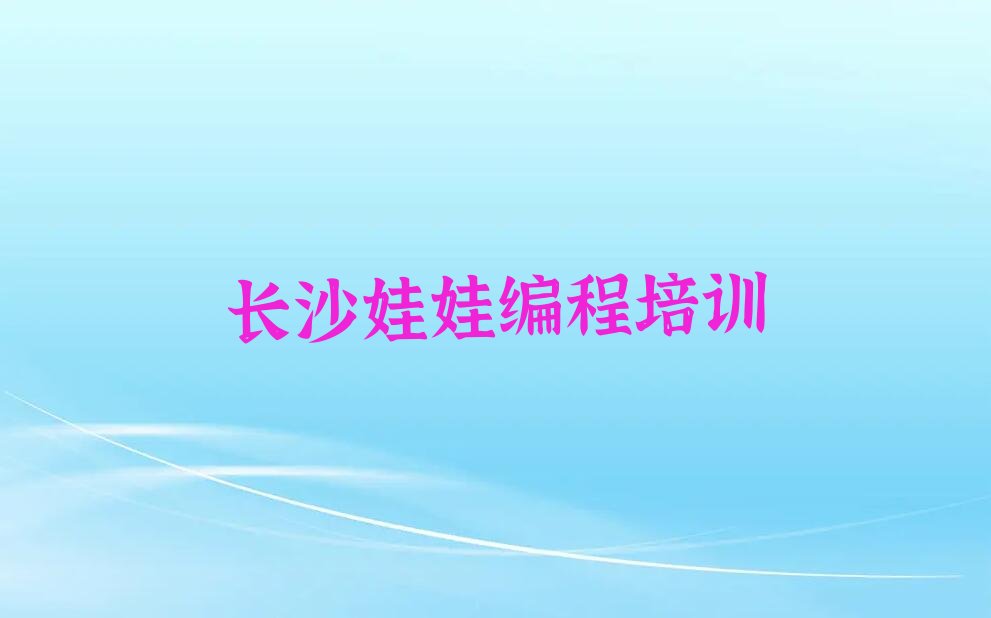 长沙望城区少儿编程培训