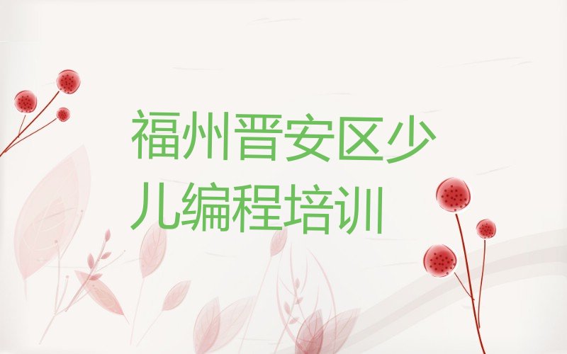 福州晋安区少儿编程培训