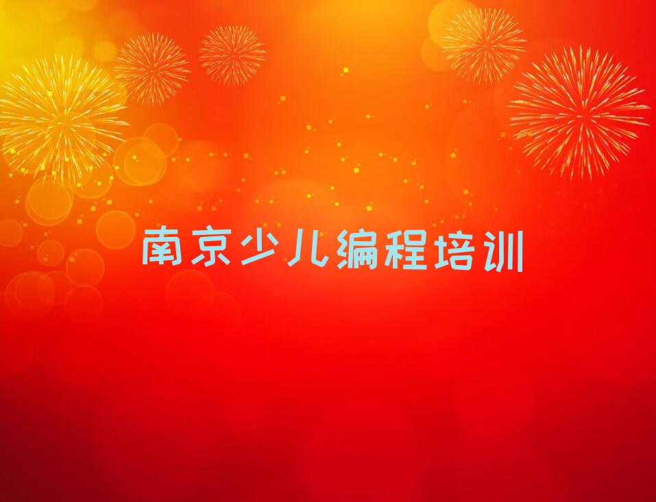 十大南京六合区幼儿编程哪里有好的幼儿编程培训班啊口碑排名排行榜一览表排行榜