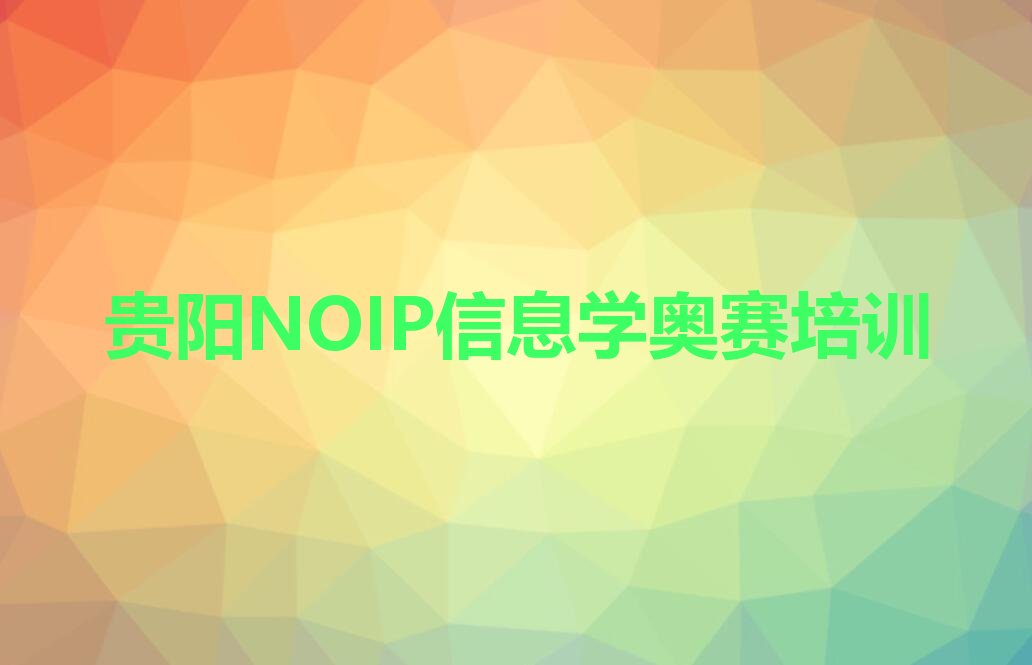 贵阳少儿编程培训中心