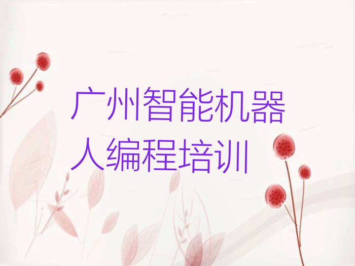 十大广州越秀区智能机器人编程兴趣培训班收费价目表实力名单一览排行榜排行榜