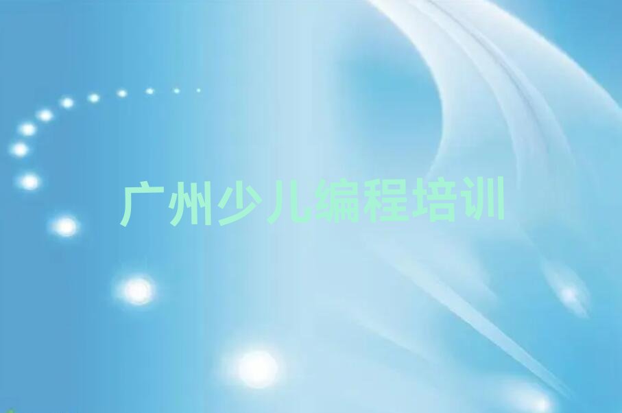 广州少儿编程培训学校