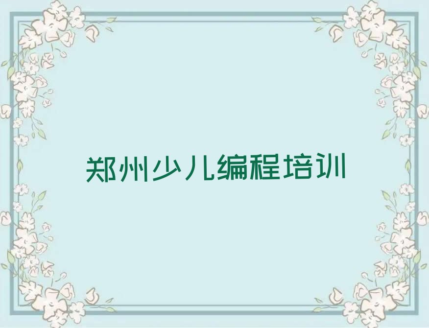 郑州管城回族区南关街道少儿编程培训学校