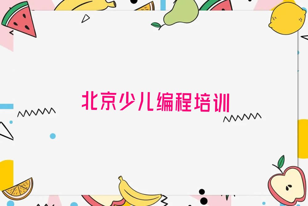 北京大兴区采育镇小儿编程培训学校