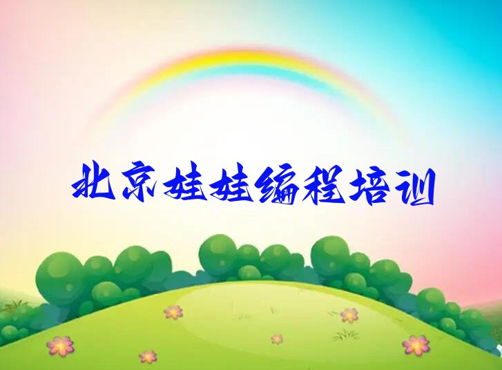 十大北京交道口街道娃娃编程全程培训班有哪些名单排行榜一览排行榜