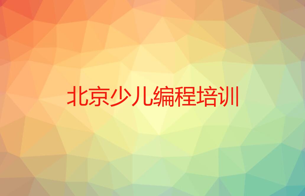 北京东城区交道口街道少儿编程培训学校