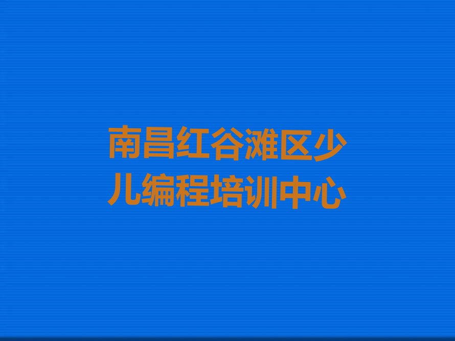 南昌红谷滩区少儿编程培训中心