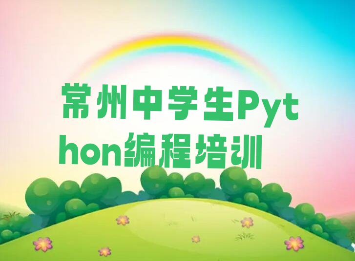 十大常州钟楼区十大中学生Python编程培训班推荐-2025年中学生Python编程辅导机构推荐排行榜一览排行榜