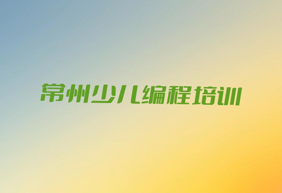 常州少儿编程培训