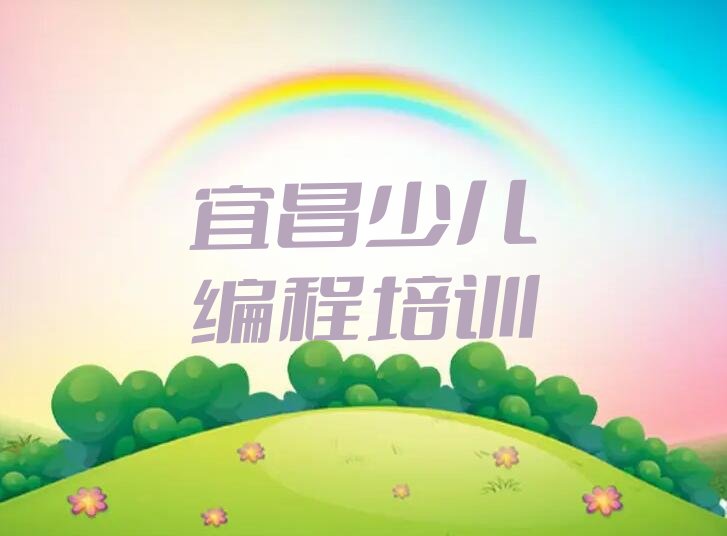 十大宜昌伍家岗区小孩编程培训学校宜昌校区地址排行榜名单公布一览表排行榜