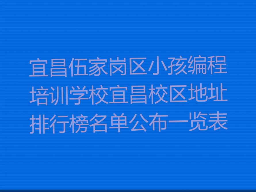 宜昌伍家岗区少儿编程培训