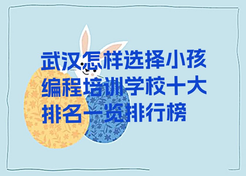武汉蔡甸区桐湖小孩编程培训学校