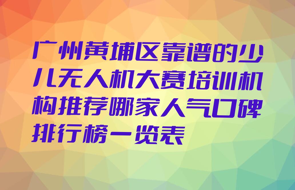 广州黄埔区少儿编程培训中心