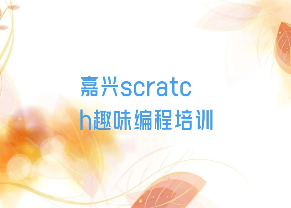 十大2025年嘉兴scratch趣味编程培训学校排行榜名单公布一览表排行榜