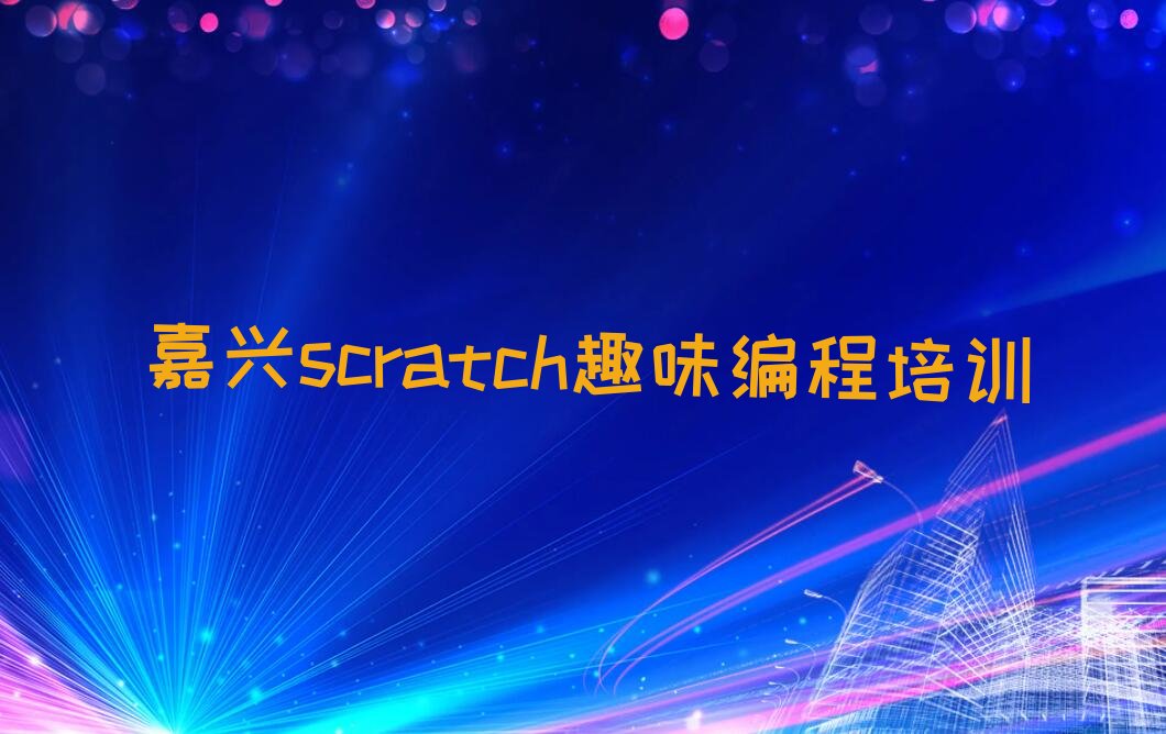 嘉兴秀洲区新塍镇scratch趣味编程培训学校