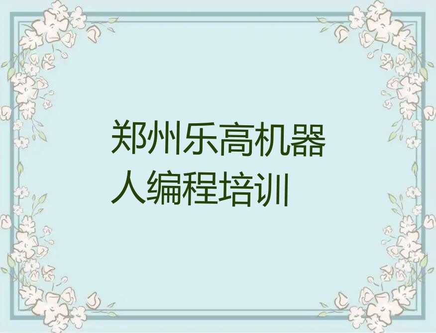 十大郑州金水区学乐高机器人编程大概费用排行榜