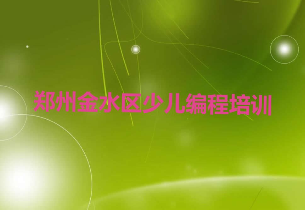 郑州金水区少儿编程培训