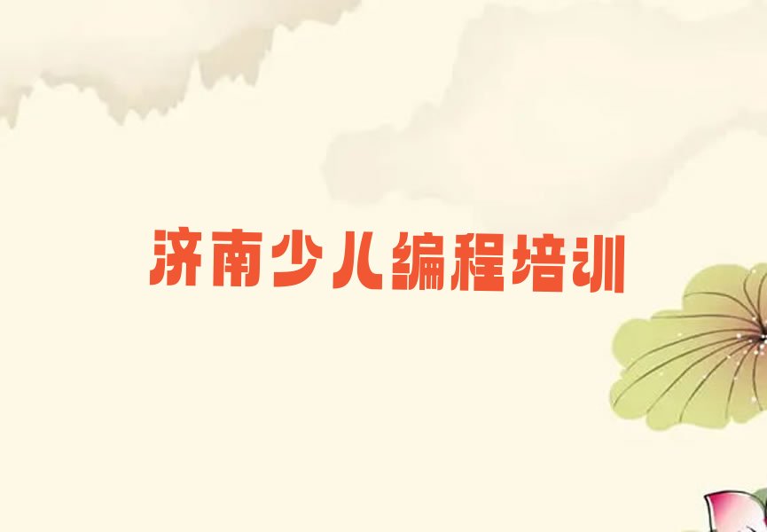 十大济南天桥区学孩子编程学费大概要需要多少排行榜