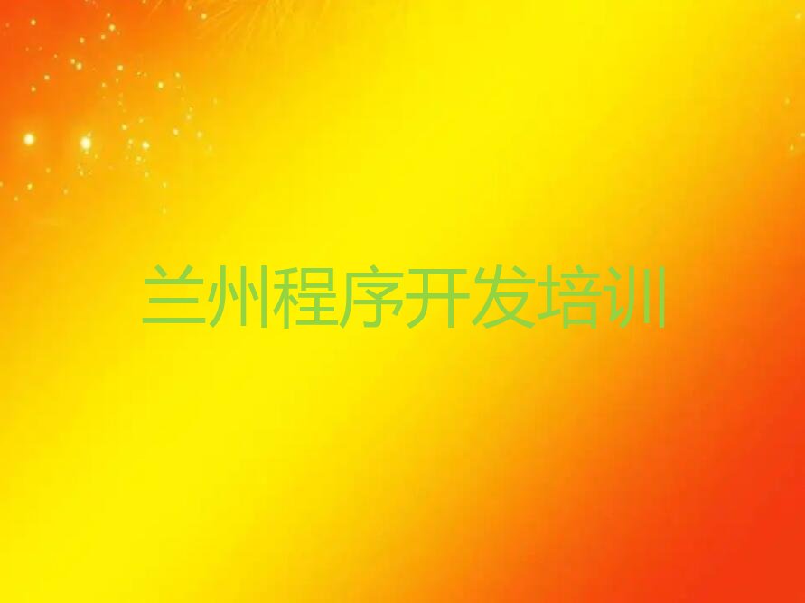 兰州少儿编程培训学校