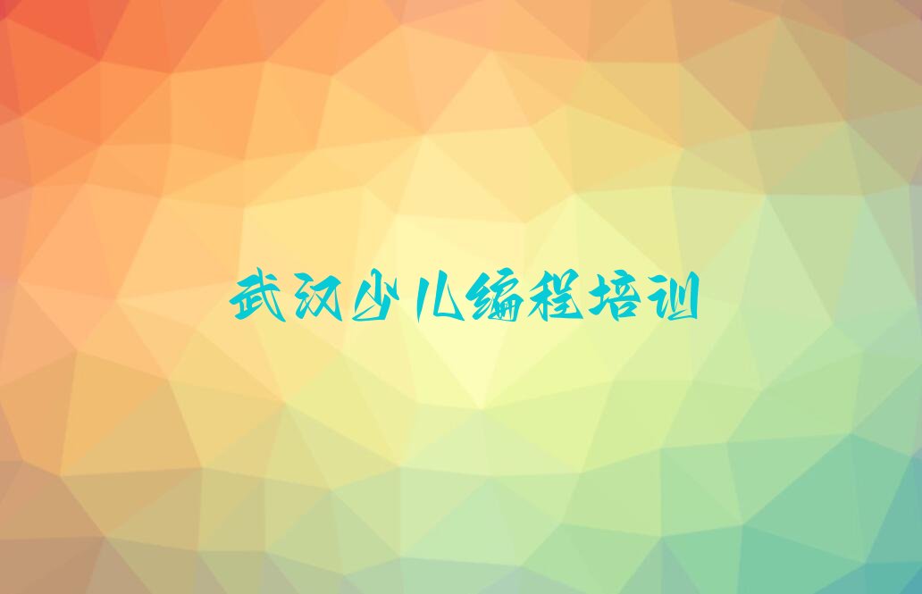 武汉汉阳区少儿编程培训中心