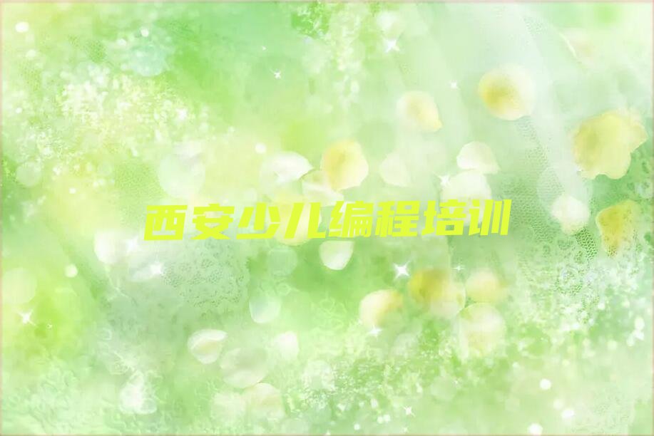 十大西安阎良区专业乐高编程培训哪家好排行榜