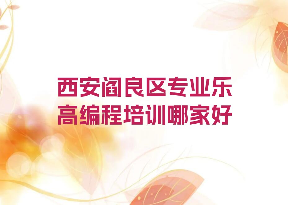 西安少儿编程培训