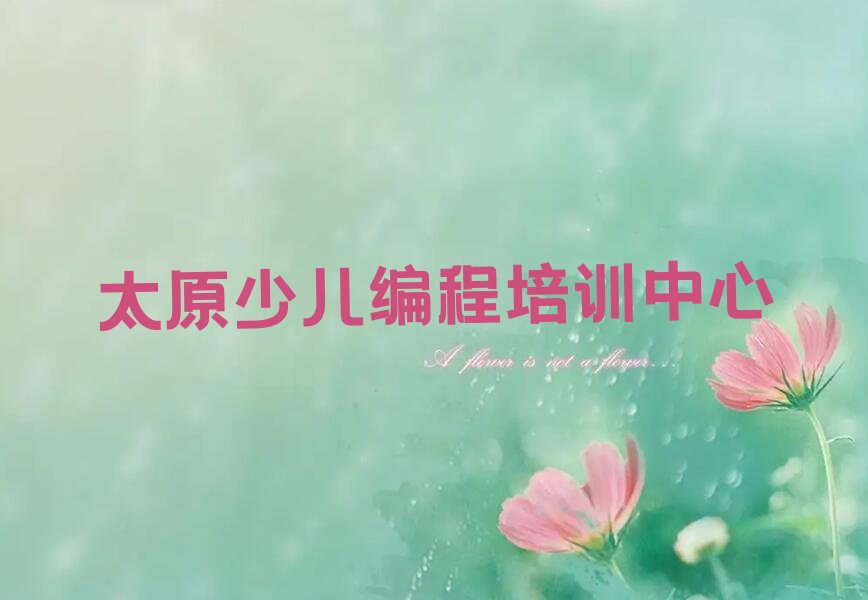 太原少儿编程培训中心
