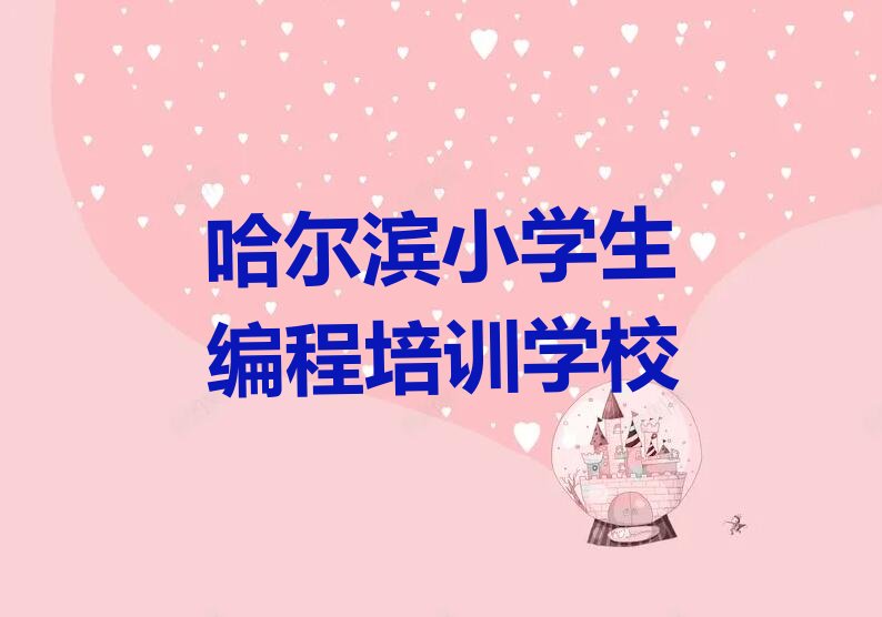 十大哈尔滨松北区小学生编程培训的费用排行榜