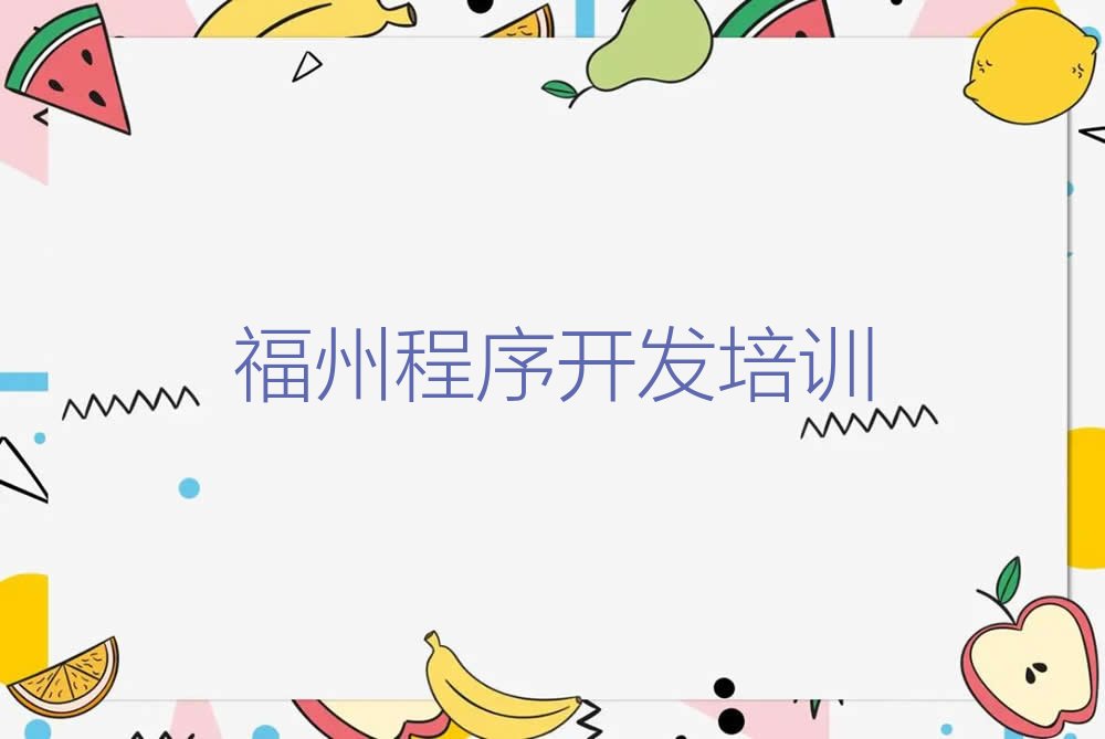 福州晋安区王庄街道少儿编程培训学校