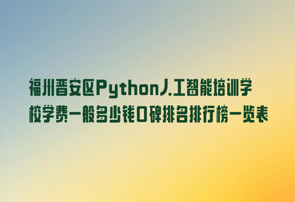 Python人工智能