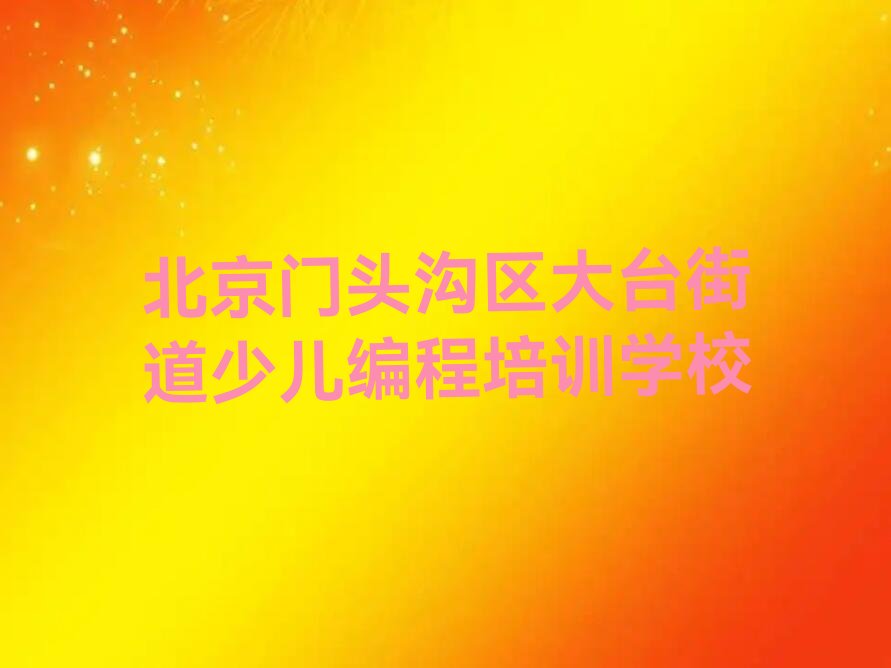 北京门头沟区大台街道少儿编程培训学校