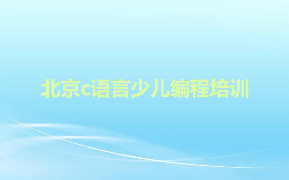北京门头沟区大台街道少儿编程培训学校