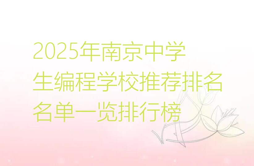 十大2025年南京中学生编程学校推荐排名名单一览排行榜排行榜