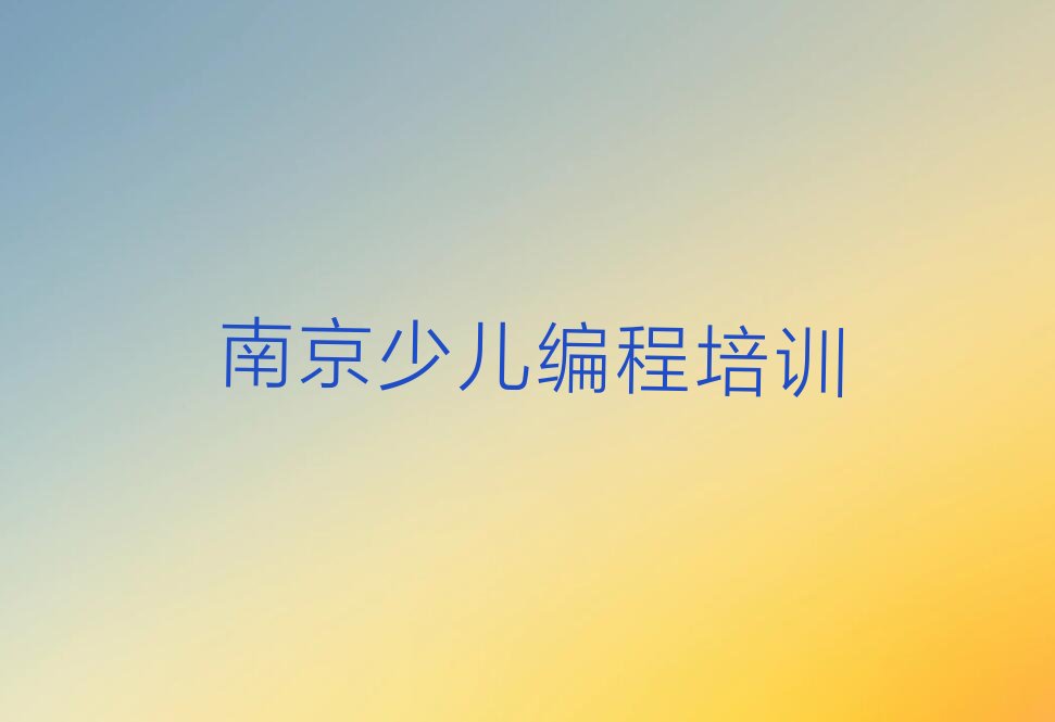南京少儿编程培训