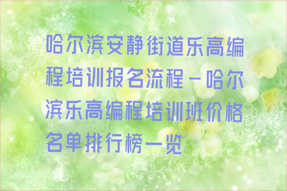 乐高编程