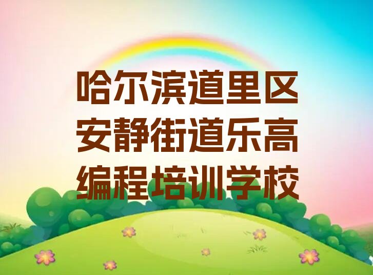 哈尔滨道里区安静街道乐高编程培训学校