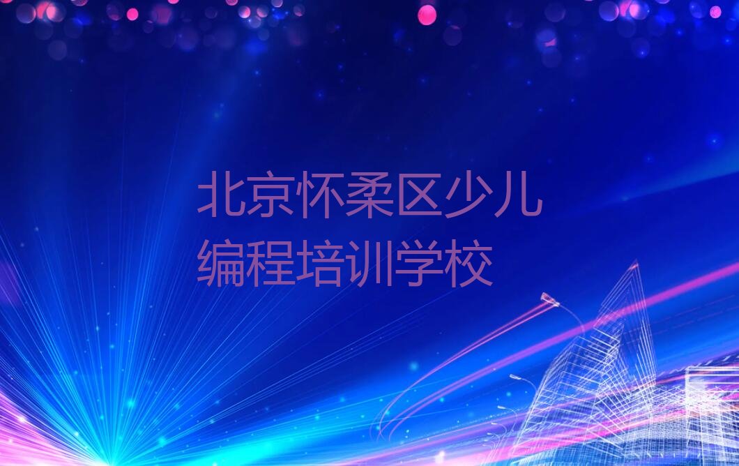 十大北京哪里可以学习python十大排名一览排行榜排行榜