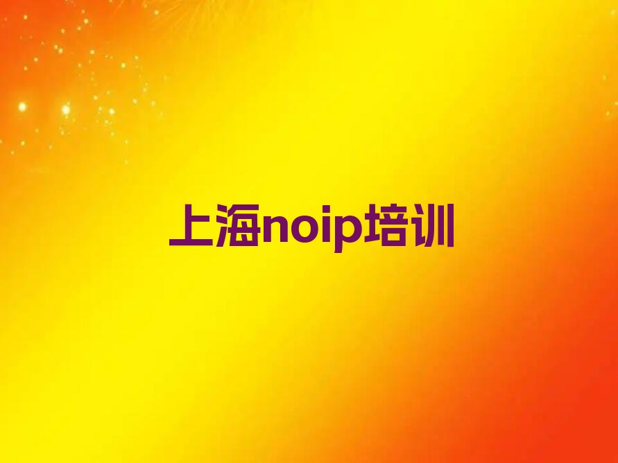 十大上海闵行区noip培训要多久时间完成排行榜