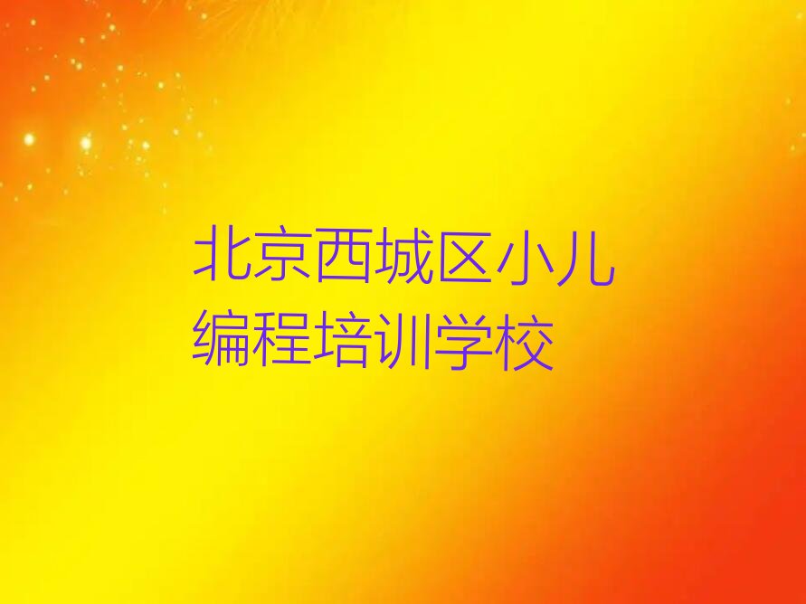 北京西城区小儿编程培训学校