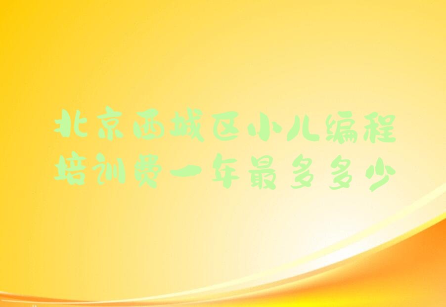 北京西城区小儿编程培训学校