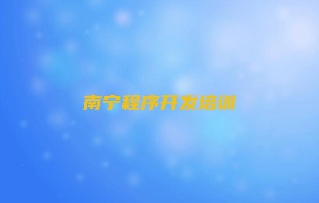 十大南宁武鸣区Python人工智能培训班去哪学排行榜