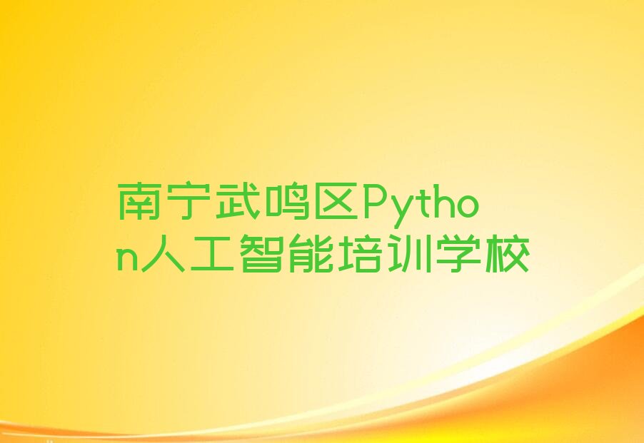南宁武鸣区Python人工智能培训学校