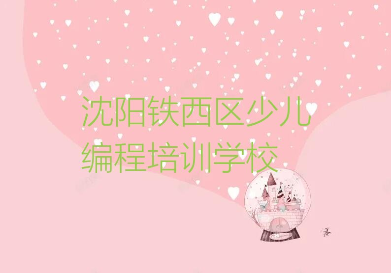沈阳铁西区少儿编程培训学校