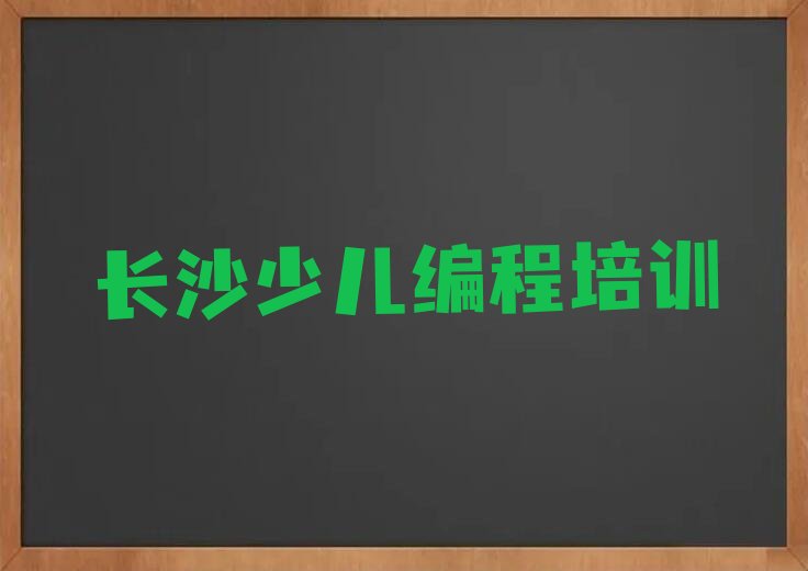 十大长沙开福区少儿编程热门课程培训排行榜