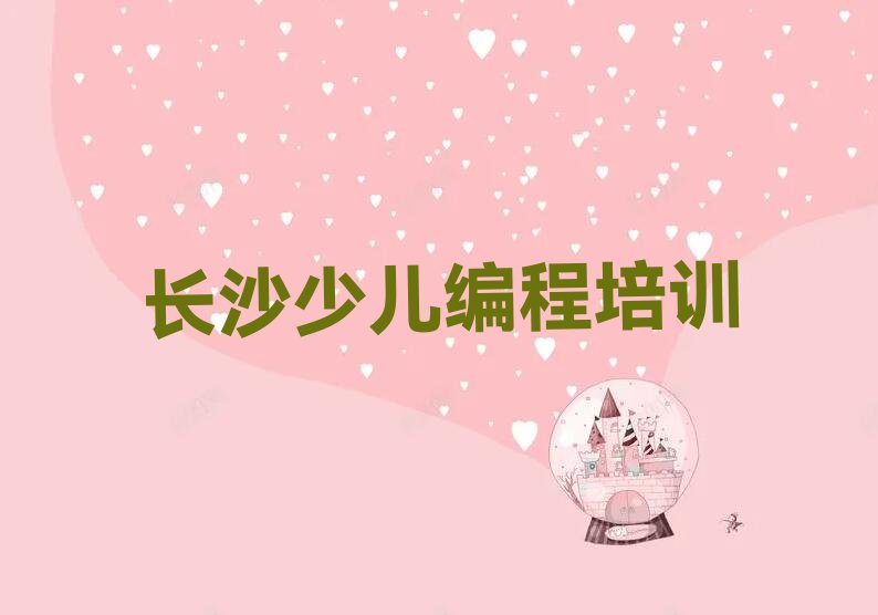 长沙少儿编程培训