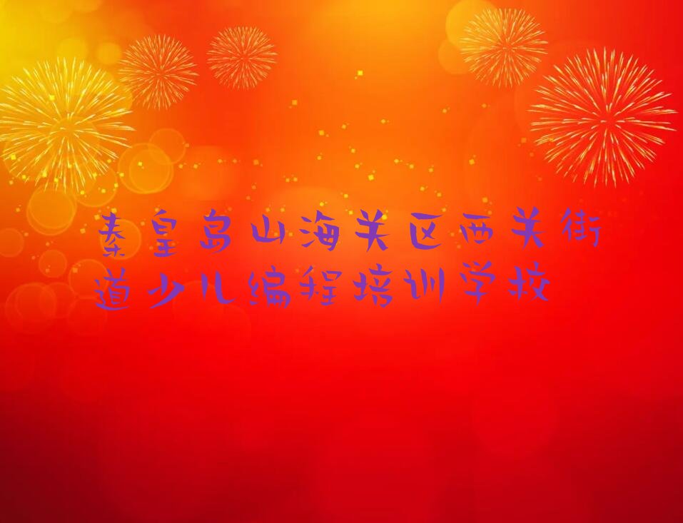 十大秦皇岛山海关区娃娃编程报培训班有必要吗精选名单排行榜汇总排行榜